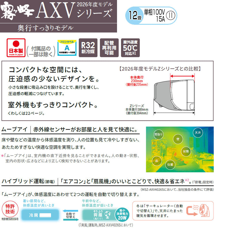 ルームエアコン[AXVシリーズ][100V][12畳][3.6kW][霧ヶ峰][ムーブアイ][ピュアホワイト][2026年モデル]