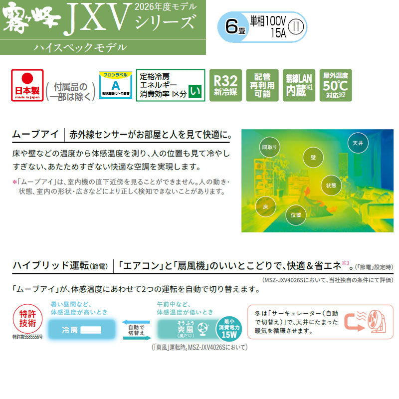ルームエアコン[JXVシリーズ][100V][6畳][2.2kW][霧ヶ峰][ムーブアイ][ピュアホワイト][2026年モデル]