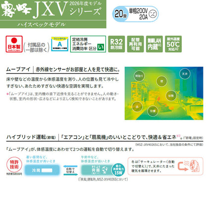 ルームエアコン[JXVシリーズ][200V][20畳][6.3kW][霧ヶ峰][ムーブアイ][ピュアホワイト][2026年モデル]
