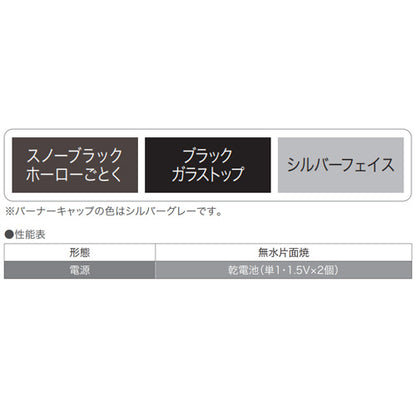 ビルトインガスコンロ コンパクトタイプ[45cm][乾電池][ガラストップ:ブラック][前面パネル:シルバー][ごとく:スノーブラックホーロー][都市ガス]