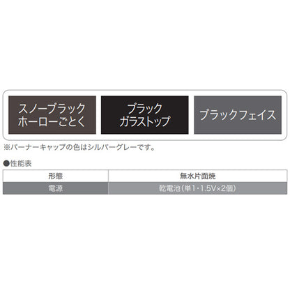 ビルトインガスコンロ コンパクトタイプ[45cm][乾電池][ガラストップ:ブラック][前面パネル:ブラック][ごとく:スノーブラックホーロー][都市ガス]