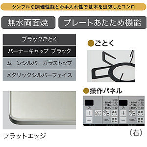 ビルトインガスコンロ ファミ2口タイプ[60cm][乾電池][ガラストップ:ムーンシルバー][前面パネル:メタリックシルバー][ごとく:ブラックホーロー][都市ガス]