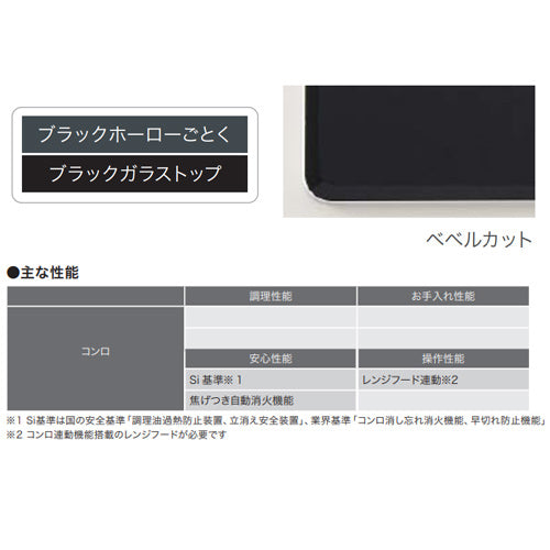 ビルトインガスコンロ ネロ[60cm][乾電池][ガラストップ:ブラック][ごとく:ブラックホーロー][都市ガス]