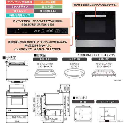 ●電子レンジ機能付高速オーブン[ビルトイン用][44L][都市ガス]