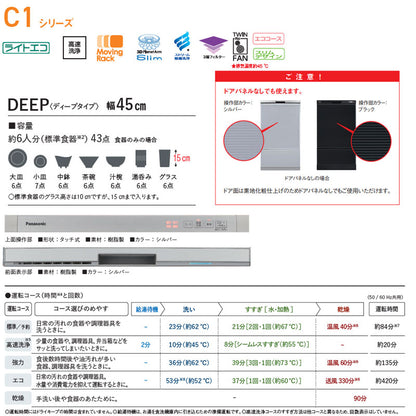 ビルトイン食洗機 C1シリーズ[取替用][スライドオープン][ドアパネル型][深型][幅45cm][奥行65cm][ディープタイプ][約6人用]