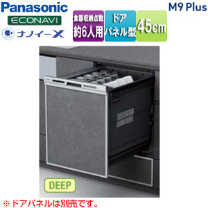 ビルトイン食洗機 M9Plusシリーズ[取替用][スライドオープン][ドアパネル型][深型][幅45cm][奥行65cm][約6人用][シルバー]
