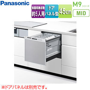 ●ビルトイン食洗機 M9シリーズ[取替用][スライドオープン][ドアパネル型][浅型][幅45cm][奥行65cm][約5人用][シルバー]