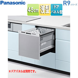 ビルトイン食洗機 R9シリーズ[取替用][スライドオープン][ドアパネル型][浅型][幅45cm][奥行65cm][約5人用][シルバー]