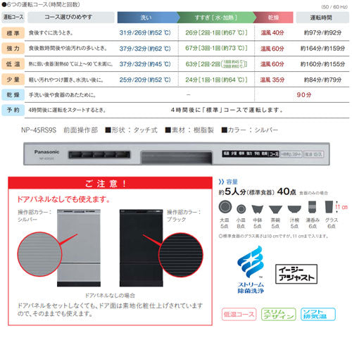 ビルトイン食洗機 R9シリーズ[取替用][スライドオープン][ドアパネル型][浅型][幅45cm][奥行65cm][約5人用][シルバー]