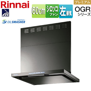 レンジフード OGRシリーズ[シロッコファン][幅60cm][スリム型][前幕板付属][コンロ連動][グレーメタリック][左排気タイプ]