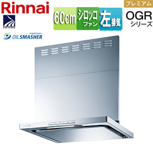 レンジフード OGRシリーズ[シロッコファン][幅60cm][スリム型][前幕板付属][コンロ連動][シルバーメタリック][左排気タイプ]
