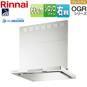 レンジフード OGRシリーズ[シロッコファン][幅60cm][スリム型][前幕板付属][コンロ連動][フロストホワイト][右排気タイプ]