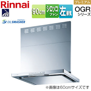 レンジフード OGRシリーズ[シロッコファン][幅90cm][スリム型][前幕板付属][コンロ連動][シルバーメタリック][左排気タイプ]