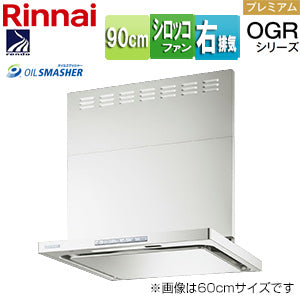 レンジフード OGRシリーズ[シロッコファン][幅90cm][スリム型][前幕板付属][コンロ連動][フロストホワイト][右排気タイプ]