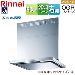 レンジフード OGRシリーズ[シロッコファン][幅90cm][スリム型][前幕板付属][コンロ連動][シルバーメタリック][右排気タイプ]