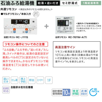 石油ふろ給湯器[浴室・台所リモコンセット][オート][貯湯式][屋外据置型][前面排気][4万キロ]