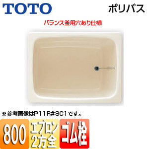 浴槽 ポリバス[据置浴槽][800サイズ][二方全エプロン][ゴム栓式][バランス釜用穴あり][パステルアイボリー]