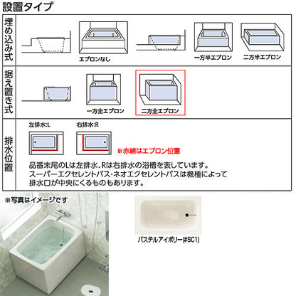 浴槽 ポリバス[据置浴槽][800サイズ][二方全エプロン][ゴム栓式][パステルアイボリー]