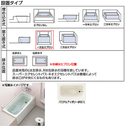 浴槽 ポリバス[据置浴槽][1200サイズ][一方全エプロン][ゴム栓式][パステルアイボリー]