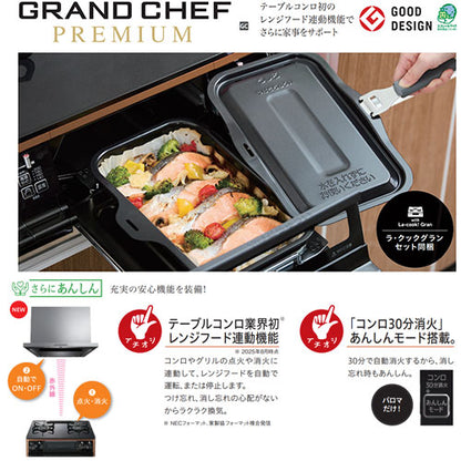 ガステーブルコンロ グランドシェフプレミアムシリーズ[59cmタイプ][ハイパーガラスコートトップ:クリアパールブラック][前面パネル:リッチブロンズ×ブラック][ラ・クックグラン同梱][左強火力][プロパンガス]
