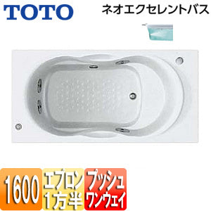 ●浴槽 ネオエクセレントバス[埋込浴槽][1600サイズ][一方半エプロン][ワンプッシュ排水栓式][ブローバスSX2]