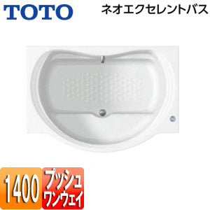 ●浴槽 ネオエクセレントバス[埋込浴槽][1400サイズ][エプロンなし][ワンプッシュ排水栓式]