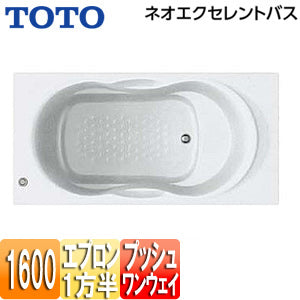 ●浴槽 ネオエクセレントバス[埋込浴槽][1600サイズ][一方半エプロン][ワンプッシュ排水栓式]
