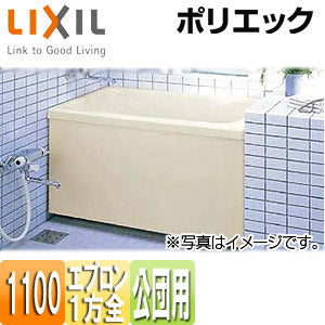 浴槽 ポリエック[据置浴槽][和洋折衷タイプ][1100サイズ][1方全エプロン][公団用][エプロン着脱式]