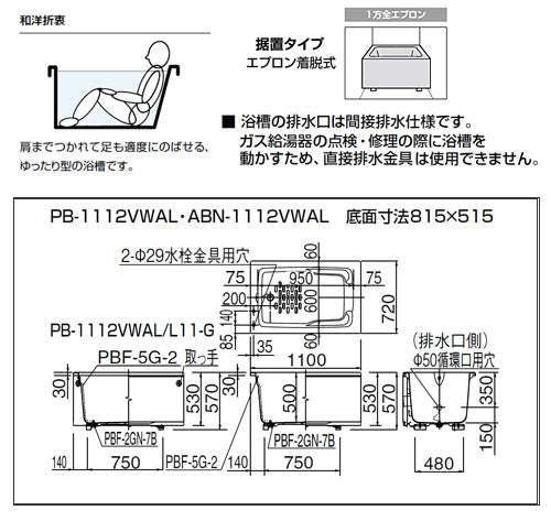 浴槽 ホールインワン専用[据置浴槽][和洋折衷タイプ][1100サイズ][1方全エプロン][ガスふろ給湯器][壁貫通タイプ][FRP浅型タイプ]