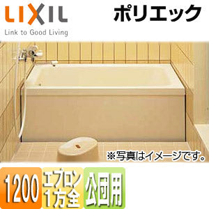 浴槽 ポリエック[据置浴槽][和洋折衷タイプ][1200サイズ][1方全エプロン][公団用][エプロン着脱式]