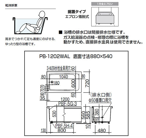 ●浴槽 ホールインワン専用[据置浴槽][和洋折衷タイプ][1200サイズ][1方全エプロン][ガスふろ給湯器][壁貫通タイプ][FRPタイプ]