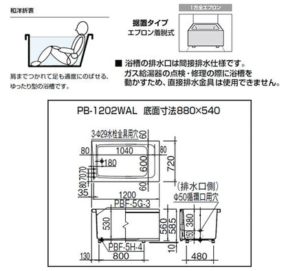 ●浴槽 ホールインワン専用[据置浴槽][和洋折衷タイプ][1200サイズ][1方全エプロン][ガスふろ給湯器][壁貫通タイプ][FRPタイプ]