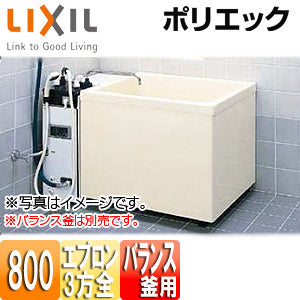 ●浴槽 ポリエック[据置浴槽][和風タイプ][800サイズ][3方全エプロン][バランス釜取付用]