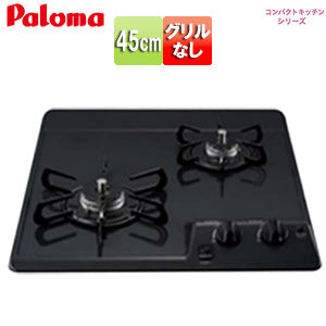 ビルトインガスコンロ コンパクトキッチンシリーズ[45cm][乾電池][ホーロートップ:ブラックプラチナ][プロパンガス]