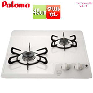 ビルトインガスコンロ コンパクトキッチンシリーズ[45cm][乾電池][ホーロートップ:ナチュラルホワイト][プロパンガス]