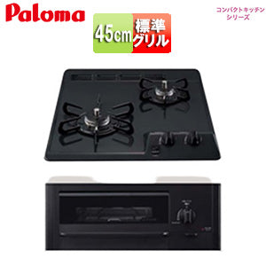 【SALE】ビルトインガスコンロ コンパクトキッチンシリーズ[45cm][乾電池][ホーロートップ:ブラックプラチナ][プロパンガス]