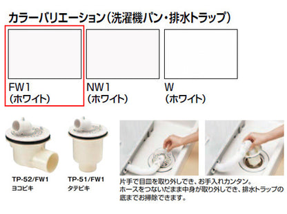 洗濯機パンセット[640サイズ][中央排水][BL認定品][ホワイト]