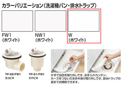 洗濯機パンセット[640サイズ][中央排水][ホワイト]