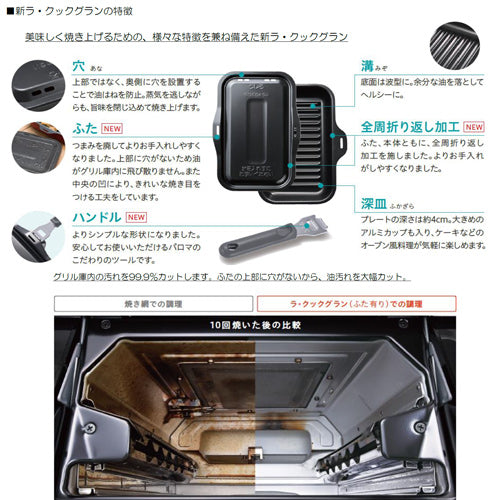 ラ・クックグランセット[ビルトインガスコンロ用][波形深皿プレート][専用レシピ付き][調理オプション][ガスコンロ部材]