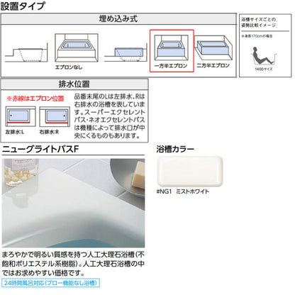 浴槽 ニューグライトバスF[埋込浴槽][1400サイズ][一方半エプロン][ゴム栓式][左仕様][ミストホワイト]