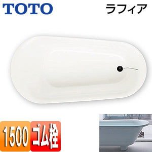 浴槽 ラフィア[据置浴槽][1500サイズ][ゴム栓式][ホワイト]