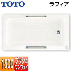浴槽 ラフィア[埋込浴槽][1500サイズ][エプロンなし][ワンプッシュ排水栓式][エプロンなし][ホワイト]