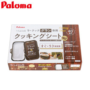 クッキングシート大[ラ・クックグラン専用][40枚入][ガスコンロ部材]