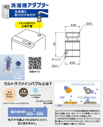 FB洗濯機用アダプタ[ウルトラファインバブル][洗濯機簡単取付][全自動洗濯機用][ドラム式洗濯機用]