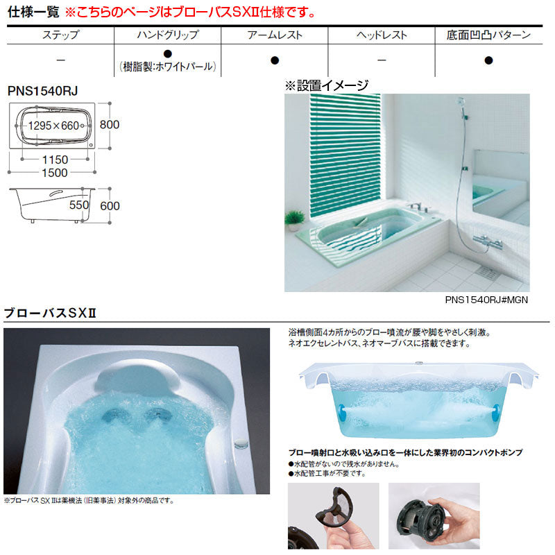 ●浴槽 ネオマーブバス[埋込浴槽][1500サイズ][エプロンなし][ワンプッシュ排水栓式][ブローバスSX2]