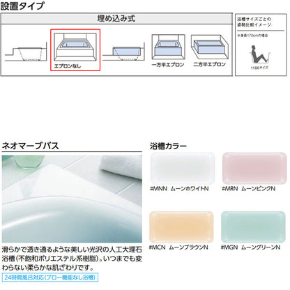 ●浴槽 ネオマーブバス[埋込浴槽][1100サイズ][エプロンなし][ゴム栓式]