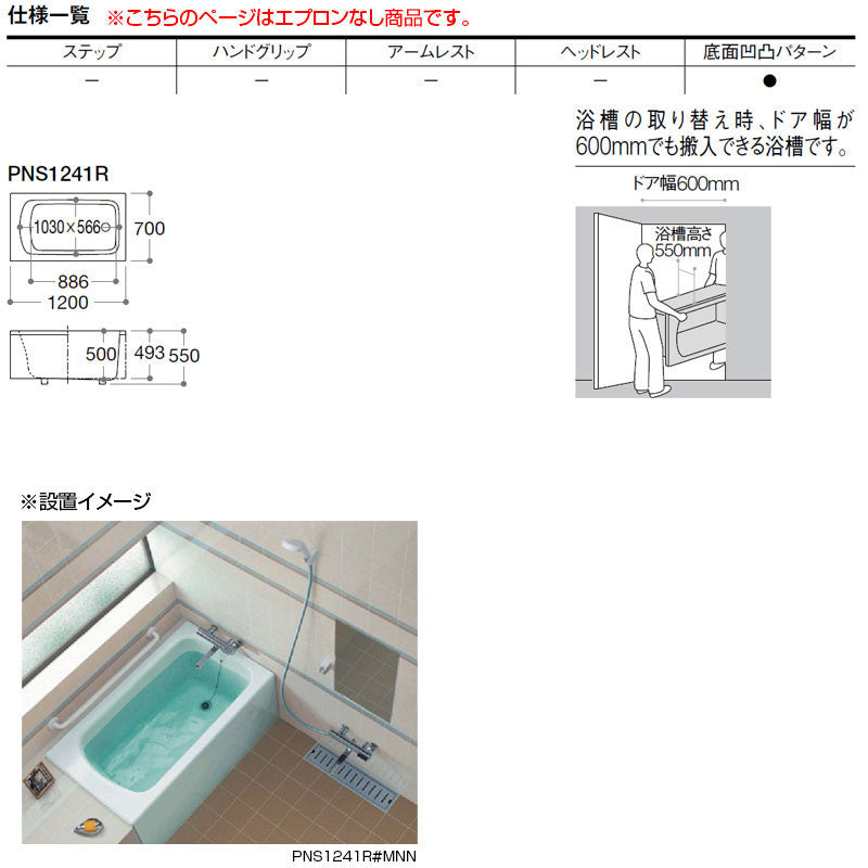 ●浴槽 ネオマーブバス[埋込浴槽][スリム浴槽][1200サイズ][エプロンなし][ゴム栓式]