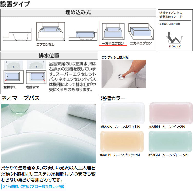 浴槽 ネオマーブバス[埋込浴槽][1300サイズ][エプロンなし][ワンプッシュ排水栓式]