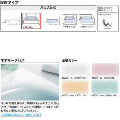 ●浴槽 ネオマーブバス[埋込浴槽][1300サイズ][エプロンなし][ゴム栓式]