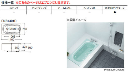 ●浴槽 ネオマーブバス[埋込浴槽][1400サイズ][エプロンなし][ワンプッシュ排水栓式]